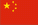 China / 中國